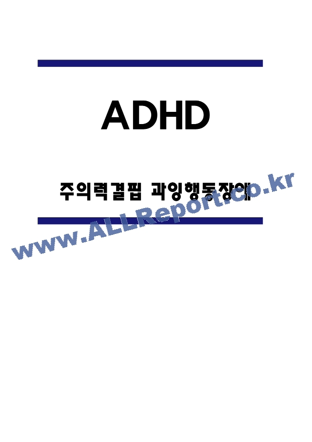 ADHD 사례 케이스 연구 - ADHD 증상과 행동특성연구 - ADHD 문제점과 예방과 치료법   (1 )